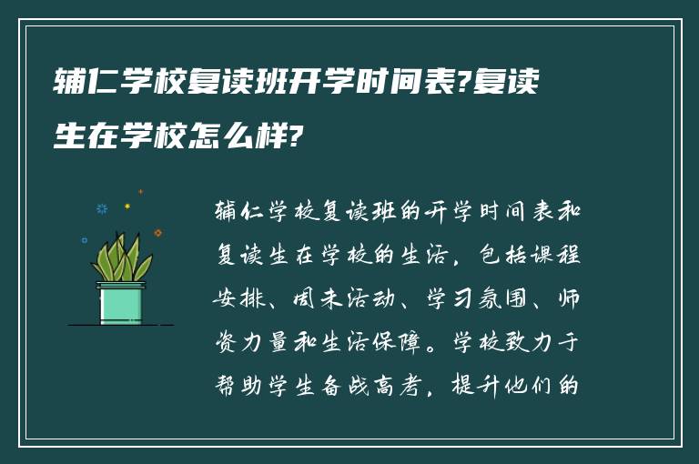 辅仁学校复读班开学时间表?复读生在学校怎么样?