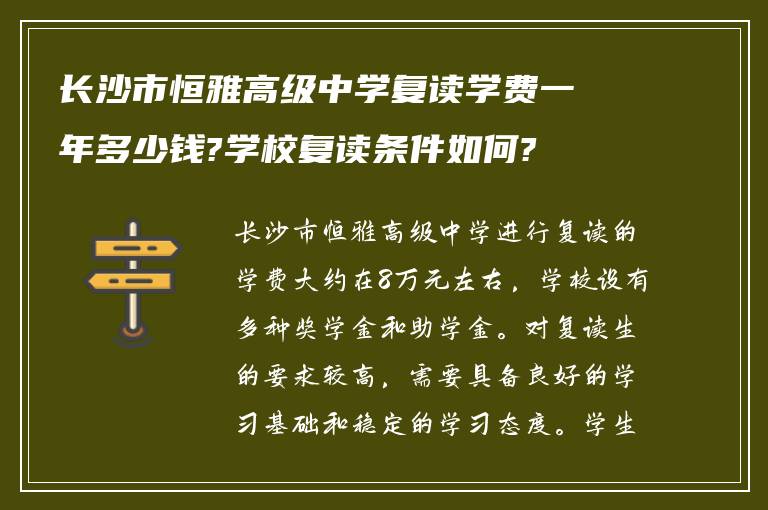 长沙市恒雅高级中学复读学费一年多少钱?学校复读条件如何?