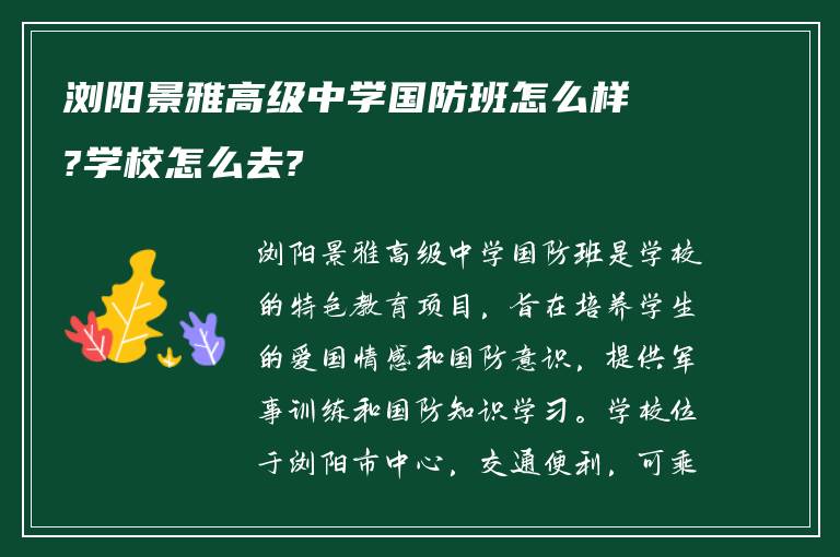 浏阳景雅高级中学国防班怎么样?学校怎么去?