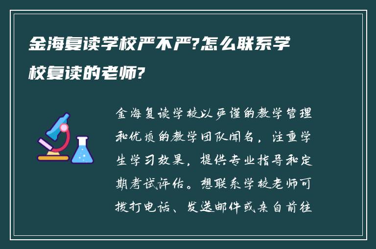 金海复读学校严不严?怎么联系学校复读的老师?