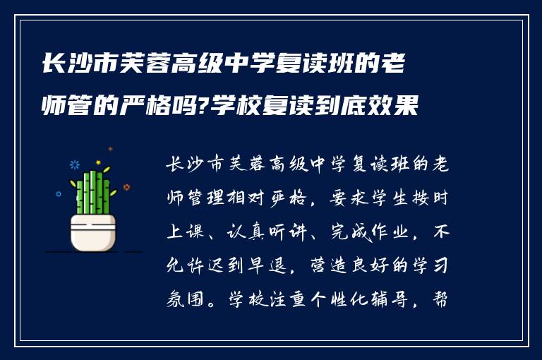 长沙市芙蓉高级中学复读班的老师管的严格吗?学校复读到底效果如何?