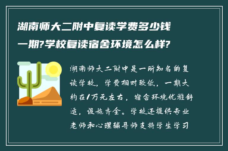 湖南师大二附中复读学费多少钱一期?学校复读宿舍环境怎么样?