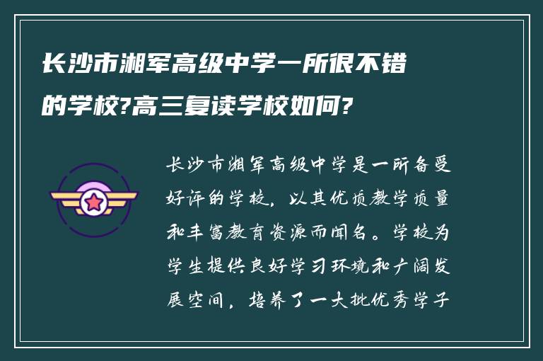 长沙市湘军高级中学一所很不错的学校?高三复读学校如何?