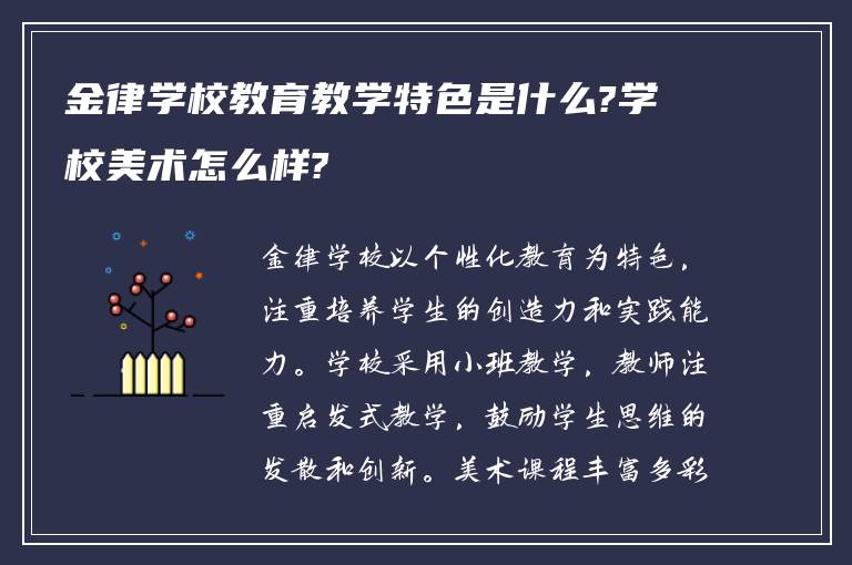 金律学校教育教学特色是什么?学校美术怎么样?