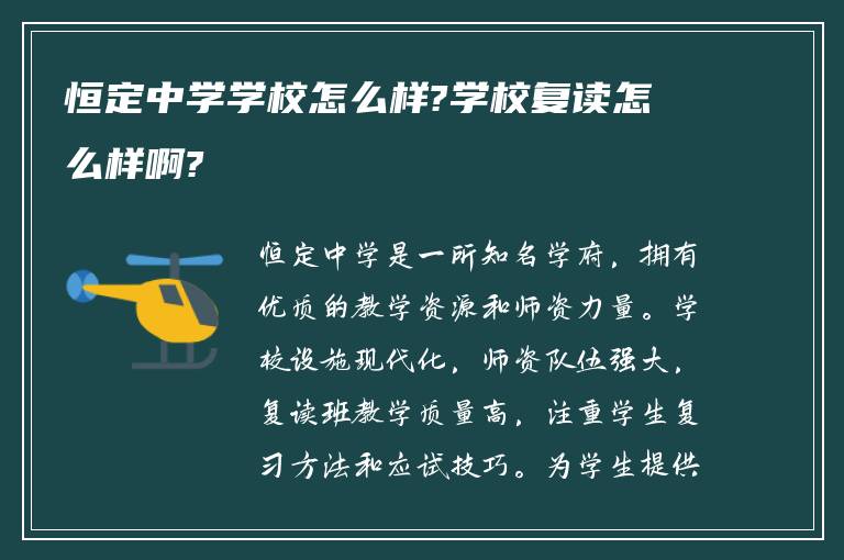 恒定中学学校怎么样?学校复读怎么样啊?