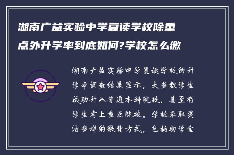 湖南广益实验中学复读学校除重点外升学率到底如何?学校怎么缴费?