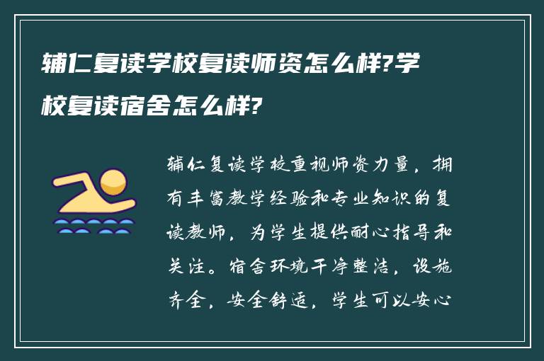 辅仁复读学校复读师资怎么样?学校复读宿舍怎么样?