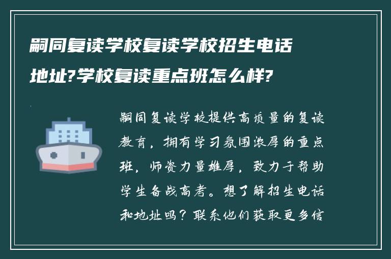 嗣同复读学校复读学校招生电话地址?学校复读重点班怎么样?