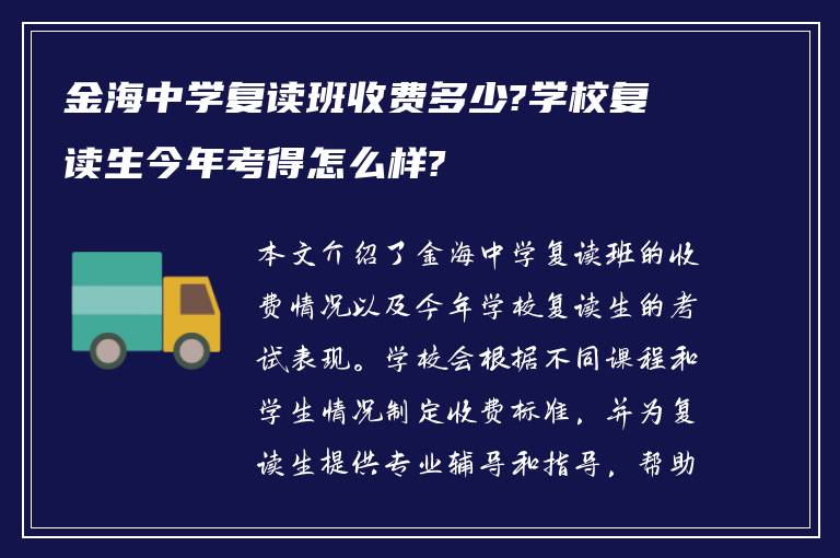 金海中学复读班收费多少?学校复读生今年考得怎么样?