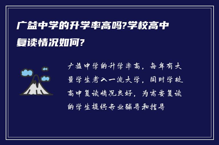 广益中学的升学率高吗?学校高中复读情况如何?