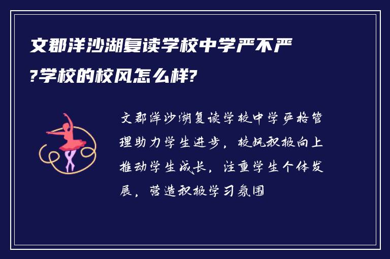 文郡洋沙湖复读学校中学严不严?学校的校风怎么样?