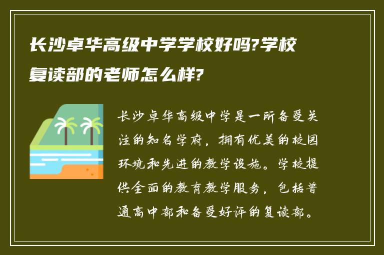 长沙卓华高级中学学校好吗?学校复读部的老师怎么样?