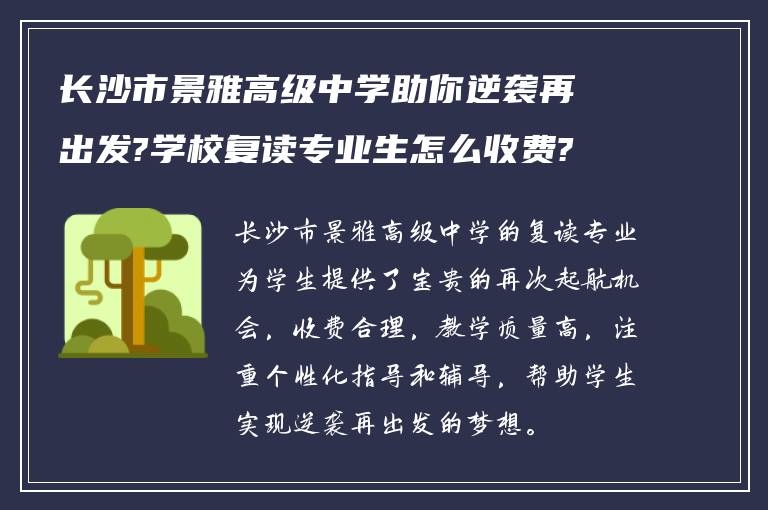 长沙市景雅高级中学助你逆袭再出发?学校复读专业生怎么收费?