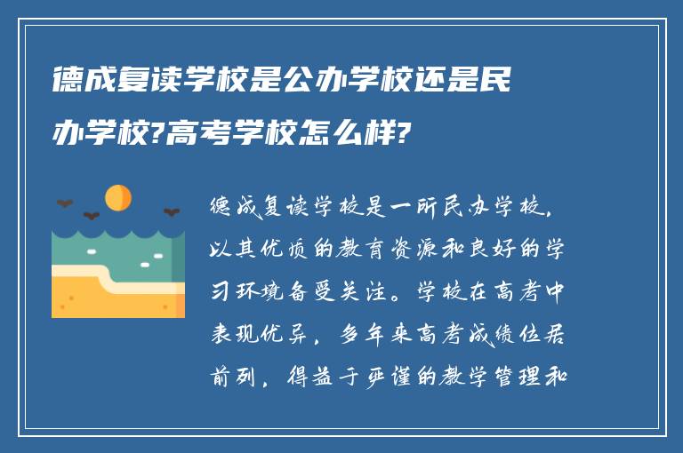 德成复读学校是公办学校还是民办学校?高考学校怎么样?