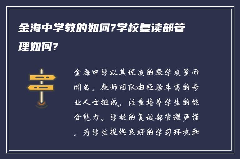 金海中学教的如何?学校复读部管理如何?