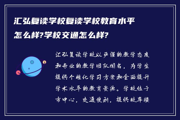 汇弘复读学校复读学校教育水平怎么样?学校交通怎么样?