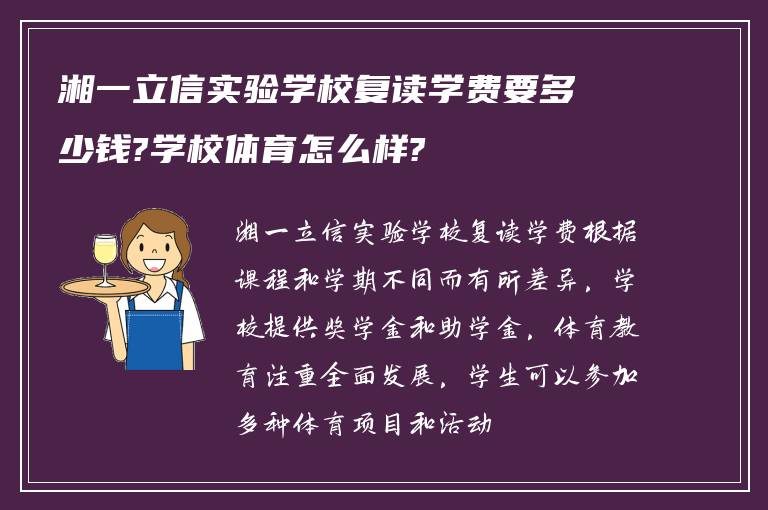 湘一立信实验学校复读学费要多少钱?学校体育怎么样?