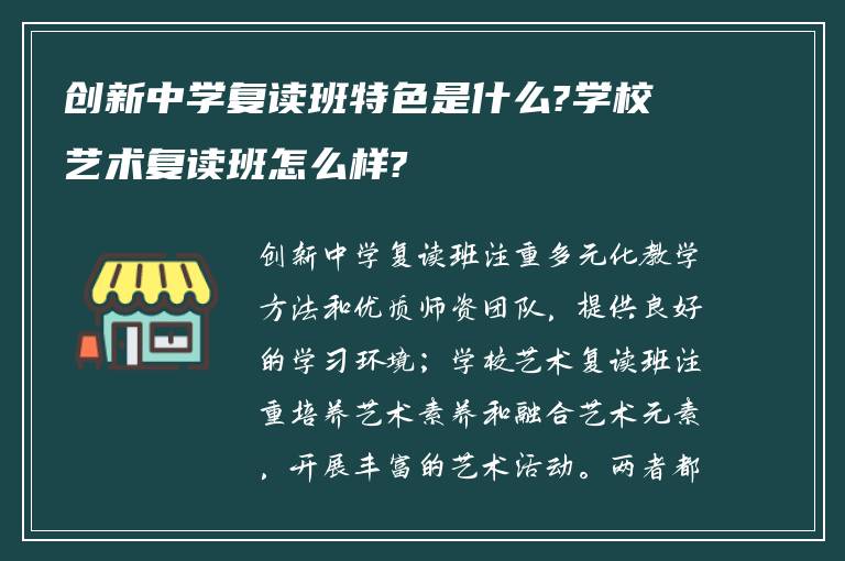 创新中学复读班特色是什么?学校艺术复读班怎么样?