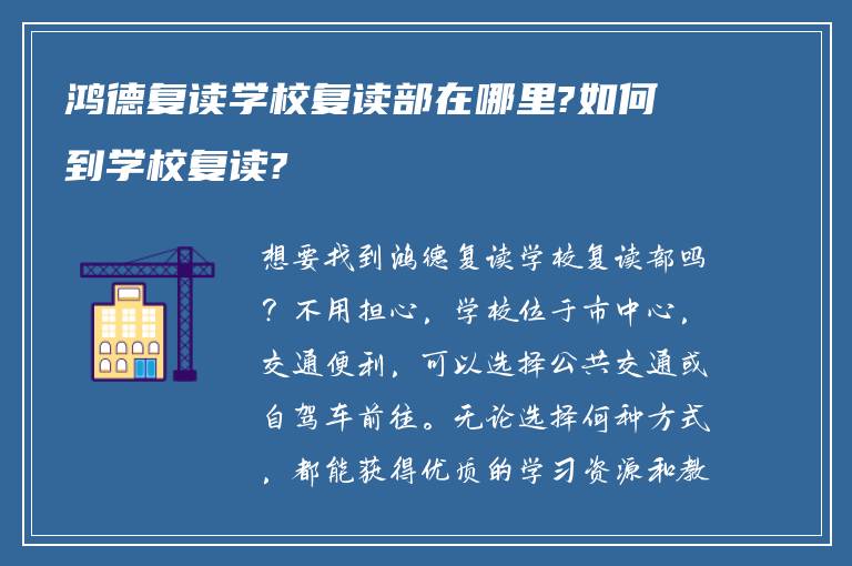 鸿德复读学校复读部在哪里?如何到学校复读?