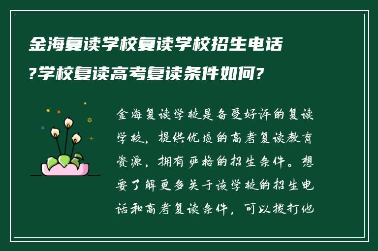 金海复读学校复读学校招生电话?学校复读高考复读条件如何?