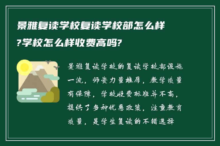 景雅复读学校复读学校部怎么样?学校怎么样收费高吗?