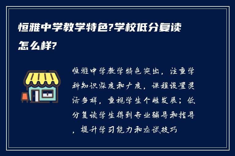 恒雅中学教学特色?学校低分复读怎么样?