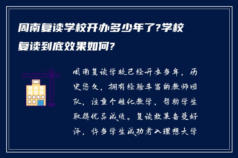 周南复读学校开办多少年了?学校复读到底效果如何?