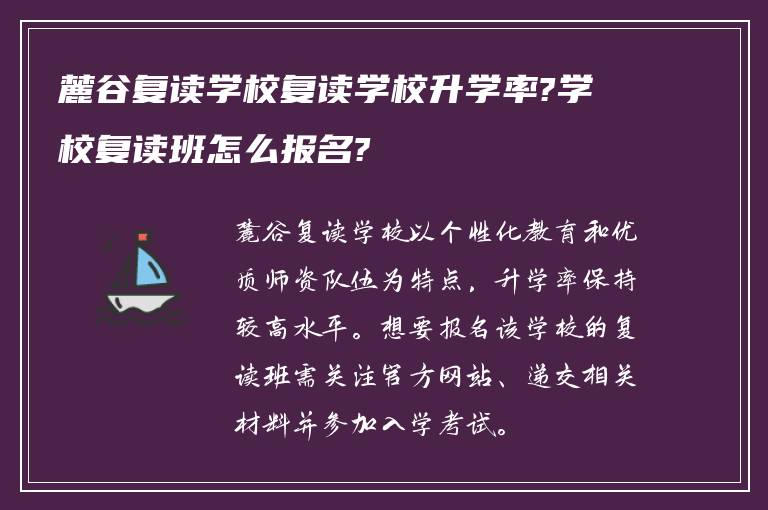 麓谷复读学校复读学校升学率?学校复读班怎么报名?