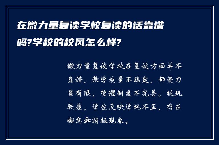 在微力量复读学校复读的话靠谱吗?学校的校风怎么样?