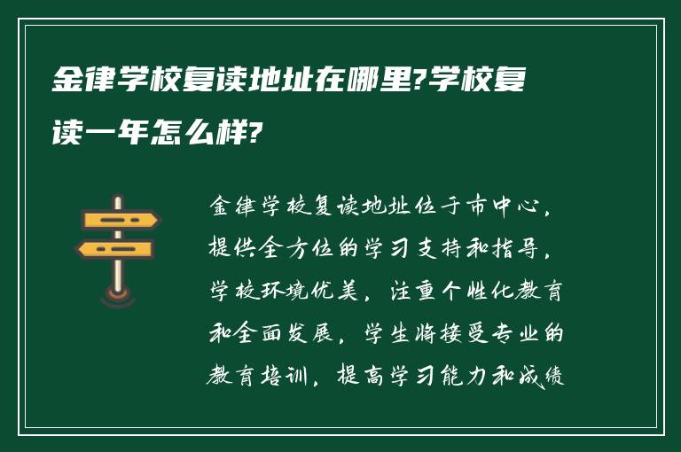 金律学校复读地址在哪里?学校复读一年怎么样?