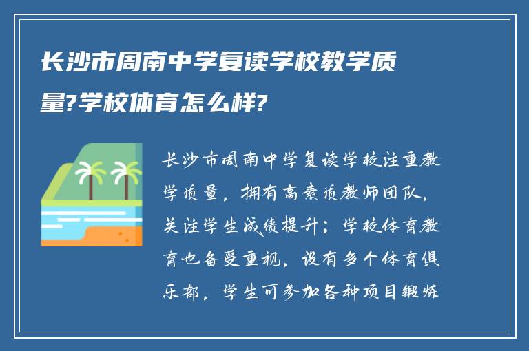 长沙市周南中学复读学校教学质量?学校体育怎么样?