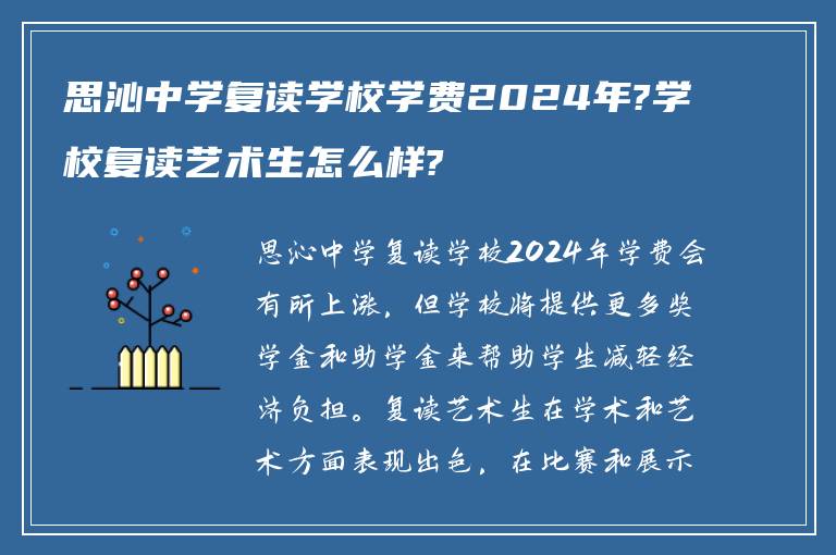 思沁中学复读学校学费2024年?学校复读艺术生怎么样?