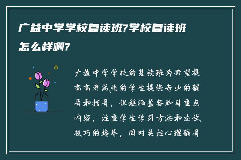 广益中学学校复读班?学校复读班怎么样啊?