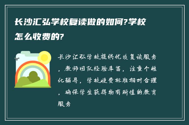 长沙汇弘学校复读做的如何?学校怎么收费的?