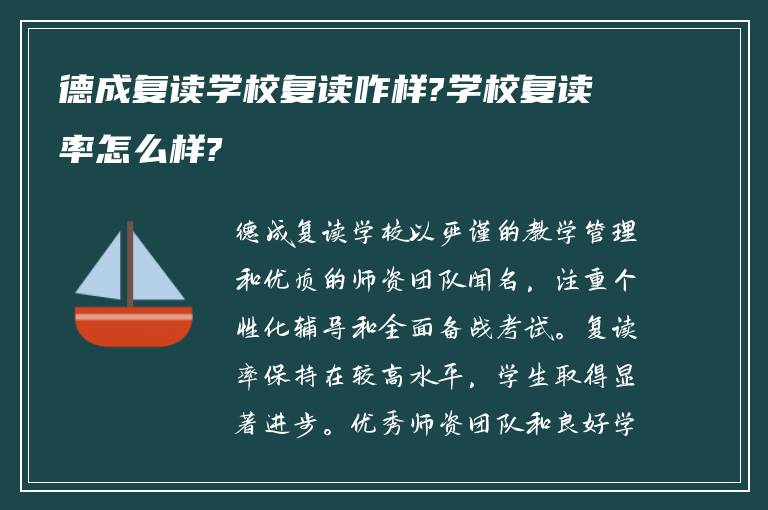 德成复读学校复读咋样?学校复读率怎么样?