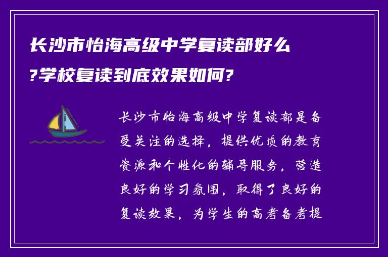 长沙市怡海高级中学复读部好么?学校复读到底效果如何?