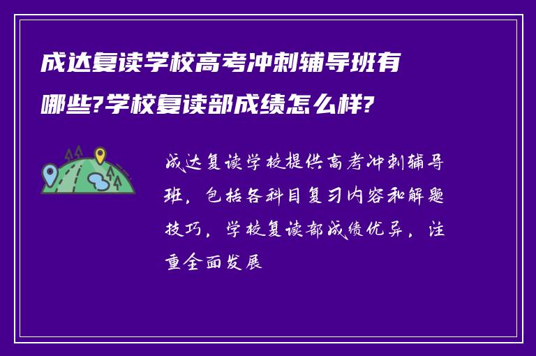 成达复读学校高考冲刺辅导班有哪些?学校复读部成绩怎么样?