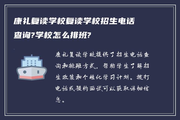 康礼复读学校复读学校招生电话查询?学校怎么排班?