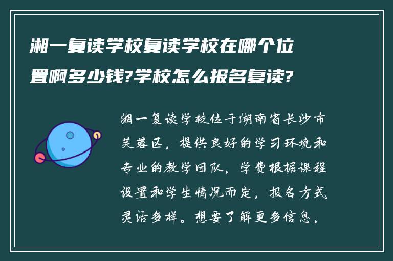 湘一复读学校复读学校在哪个位置啊多少钱?学校怎么报名复读?