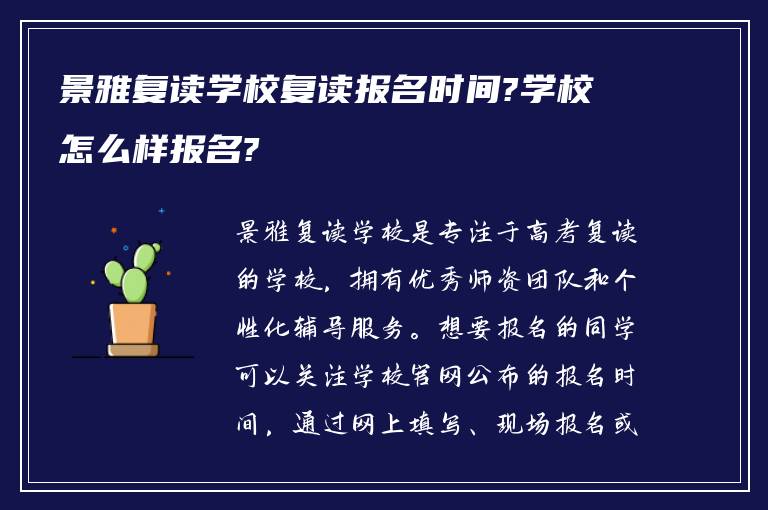 景雅复读学校复读报名时间?学校怎么样报名?