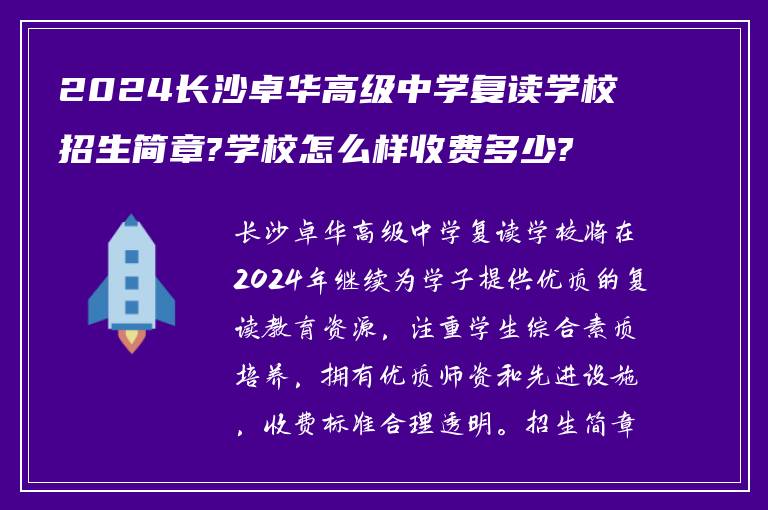 2024长沙卓华高级中学复读学校招生简章?学校怎么样收费多少?