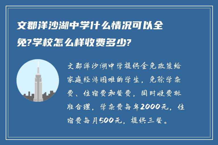 文郡洋沙湖中学什么情况可以全免?学校怎么样收费多少?