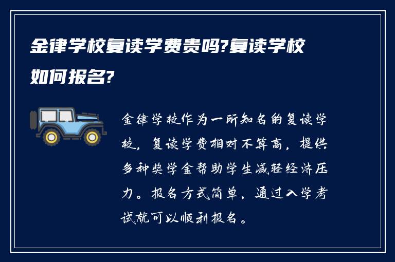 金律学校复读学费贵吗?复读学校如何报名?