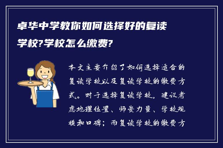 卓华中学教你如何选择好的复读学校?学校怎么缴费?