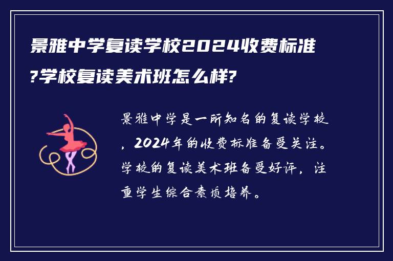 景雅中学复读学校2024收费标准?学校复读美术班怎么样?