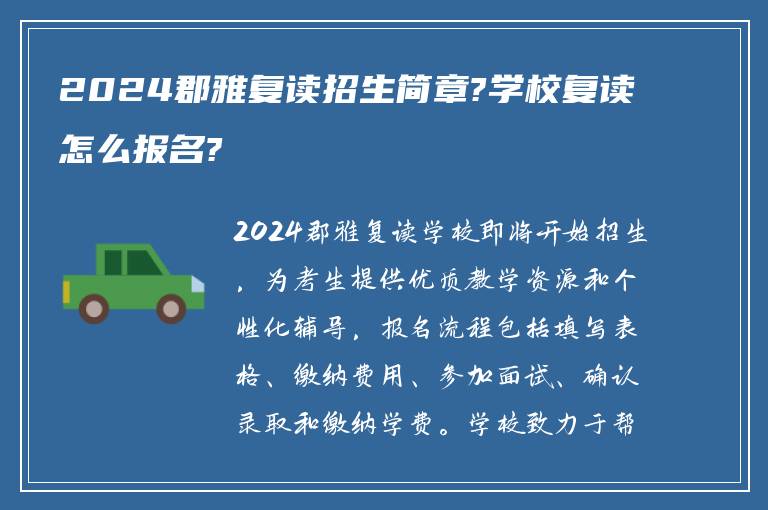 2024郡雅复读招生简章?学校复读怎么报名?