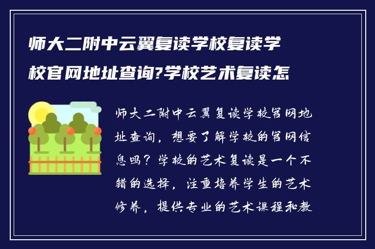 师大二附中云翼复读学校复读学校官网地址查询?学校艺术复读怎么样?