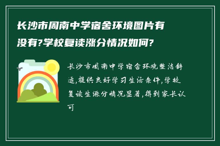 长沙市周南中学宿舍环境图片有没有?学校复读涨分情况如何?