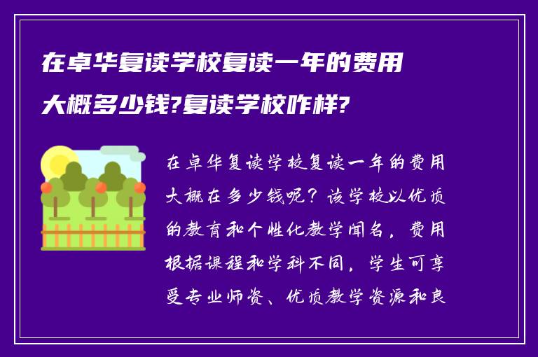 在卓华复读学校复读一年的费用大概多少钱?复读学校咋样?