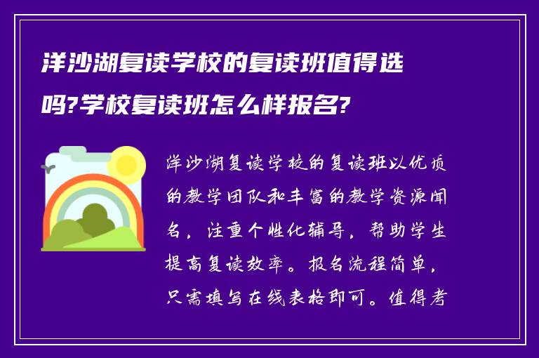 洋沙湖复读学校的复读班值得选吗?学校复读班怎么样报名?